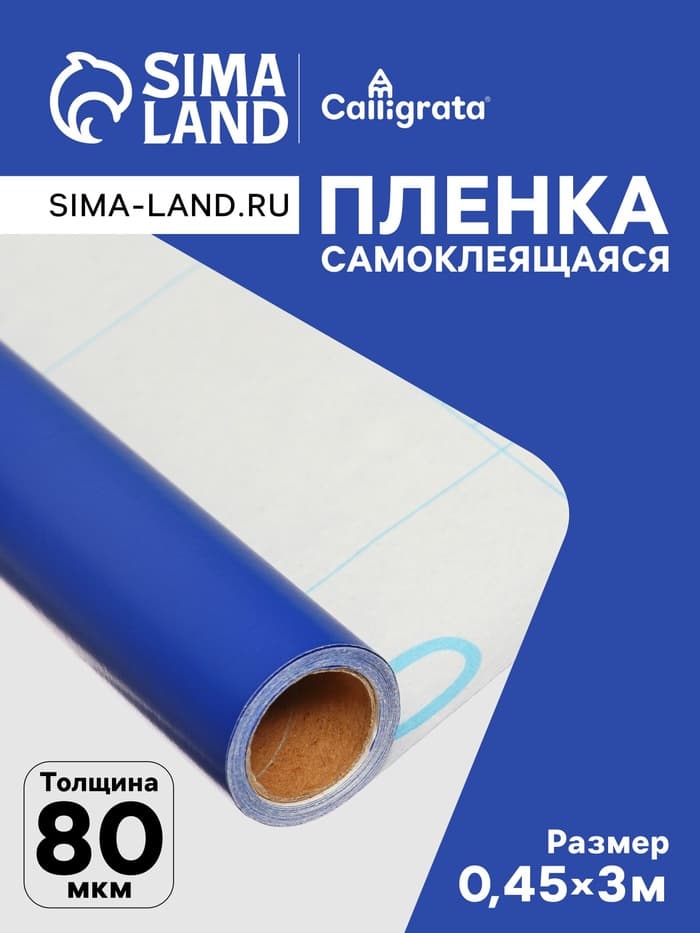 Плёнка самоклеящаяся, синяя, 0.45×3 м, 80 мкм