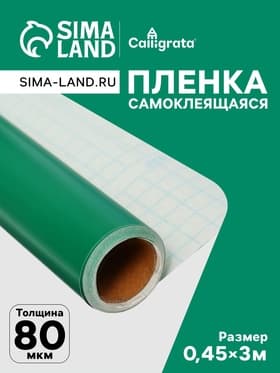 Плёнка самоклеящаяся, зеленая, 0.45×3 м, 80 мкм