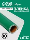 Плёнка самоклеящаяся, зеленая, 0.45×3 м, 80 мкм