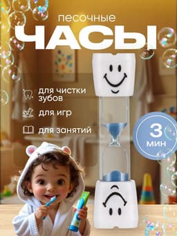 Часы песочные «Зубик», на 3 минуты, 9×2.1 см, синие