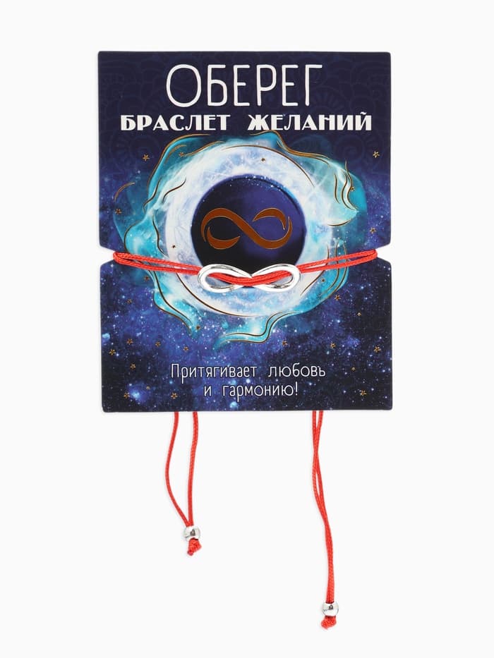 Браслет-оберег «Красная нить», бесконечность, цвет серебро, d=8 см