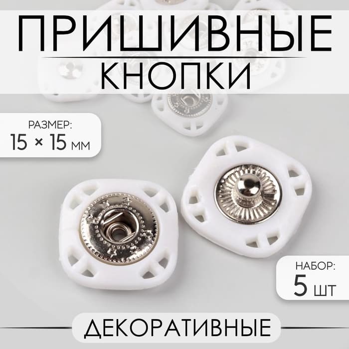 Кнопки пришивные, декоративные, 15×15 мм, 5 шт., белые