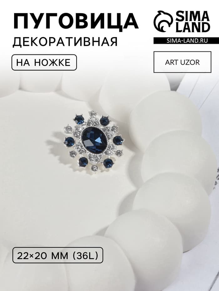 Пуговица декоративная, 22×20 мм, синяя
