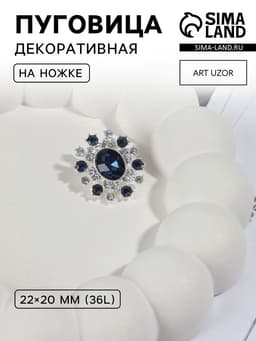 Пуговица декоративная, 22×20 мм, синяя