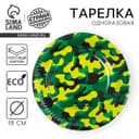 Тарелка одноразовая бумажная «Военная», 18 см