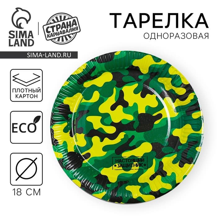 Тарелка одноразовая бумажная «Военная», 18 см