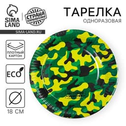 Тарелка одноразовая бумажная «Военная», 18 см