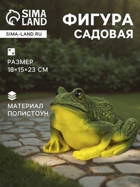 Садовая фигура из полистоуна «Лягушка», 18×15×23 см