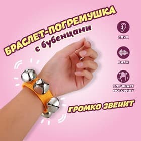 Браслет - погремушка музыкальная игрушка, с бубенцами, МИКС