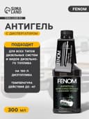 Антигель FENOM для дизельного топлива на 140-180 л, 300 мл, FN697N