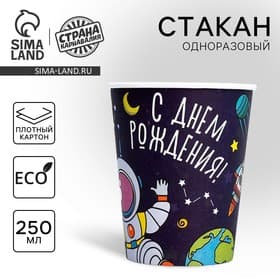 Стакан одноразовый бумажный «Космос», 250 мл