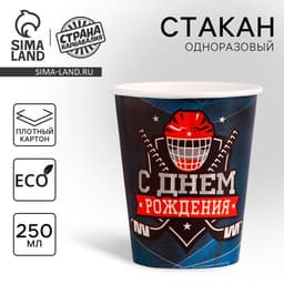 Стакан одноразовый бумажный «Хоккей», 250 мл