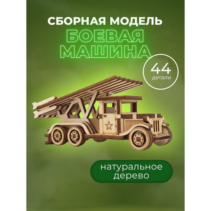 Конструктор деревянный 3д модель Альтаир «Боевая машина. Катюша», 44 детали