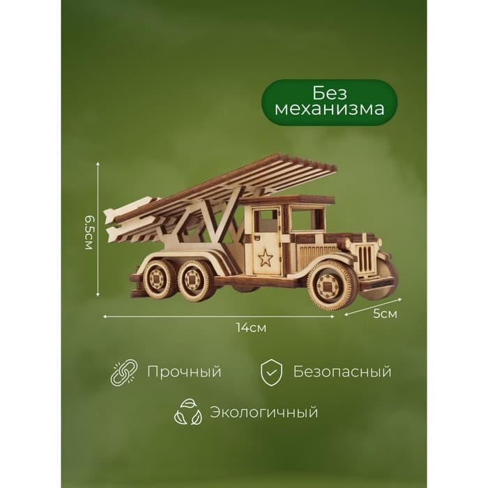 Конструктор деревянный 3д модель Альтаир «Боевая машина. Катюша», 44 детали
