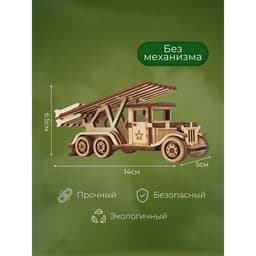 Конструктор деревянный 3д модель Альтаир «Боевая машина. Катюша», 44 детали