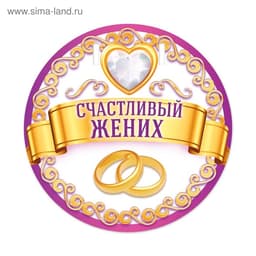 Набор для проведения свадебного выкупа «Между нами любовь»