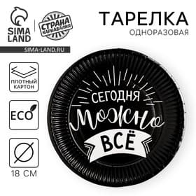 Тарелка одноразовая бумажная «Сегодня можно всё»