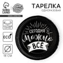 Тарелка одноразовая бумажная «Сегодня можно всё»
