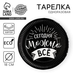 Тарелка одноразовая бумажная «Сегодня можно всё»