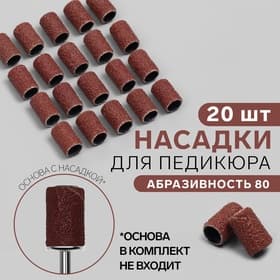 Насадки для педикюра, 20 шт., абразивность 80