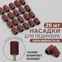 Насадки для педикюра, 20 шт., абразивность 80