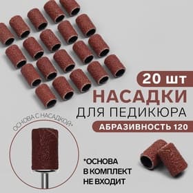 Насадки для педикюра, 20 шт., абразивность 120