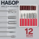 Фрезы с алмазным напылением, с насадками для педикюра, в пластиковом органайзере, 12 шт.