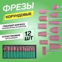 Фрезы корундовые для маникюра в пластиковом органайзере, 12 шт.