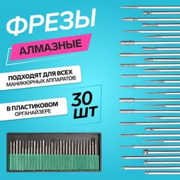 Фрезы алмазные для маникюра в пластиковом органайзере, 30 шт.