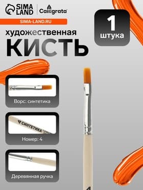 Кисть для рисования, синтетика, № 4, Calligrata, плоская, деревянная ручка