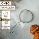 Сито для просеивания Доляна «Помощник», d=12 см, серебристое
