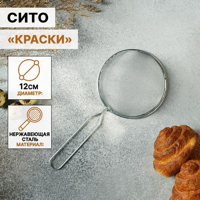 Сито для просеивания Доляна «Помощник», d=12 см, серебристое