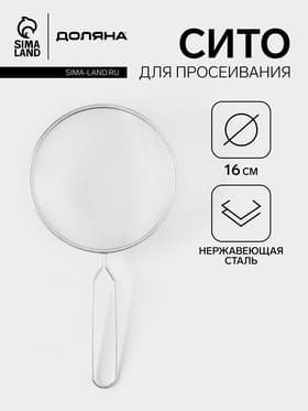 Сито для просеивания Доляна «Помощник», d=16 см, серебристое