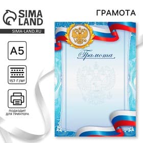 Грамота спортивная А5 «Герб», 157 г/м²