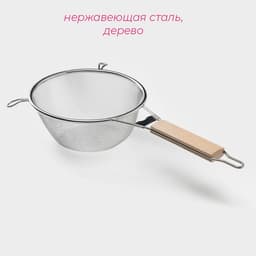 Сито для просеивания с деревянной ручкой Доляна «Стандарт», d=18 см, нержавеющая сталь