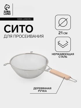 Сито для просеивания с деревянной ручкой «Стандарт», d=21 см, нержавеющая сталь