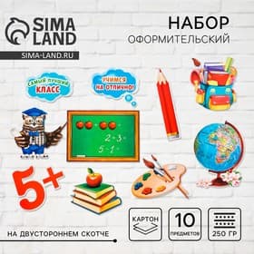 Набор оформительский «Школьный»