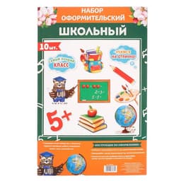 Набор оформительский «Школьный»