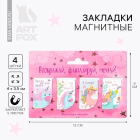 Закладки магнитные для книг, 4 шт. «Воображай, фантазируй, мечтай»