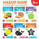 Книги «Карточки Домана для раннего развития», набор, 6 шт. по 20 стр.