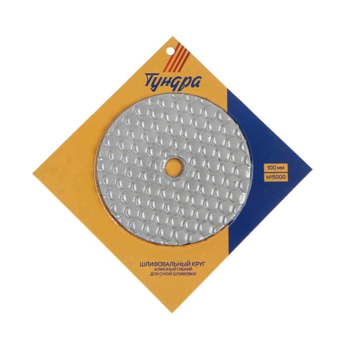 Алмазный гибкий шлифовальный круг ТУНДРА «Черепашка», для сухой шлифовки, 100 мм, № 5000