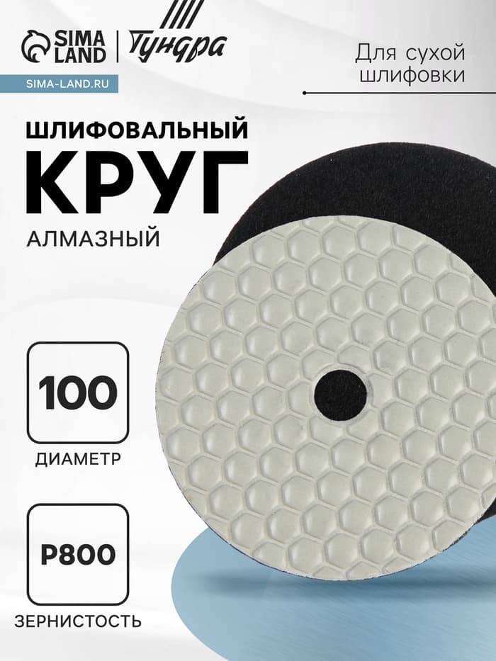 Алмазный гибкий шлифовальный круг ТУНДРА «Черепашка», для сухой шлифовки, 100 мм, № 800