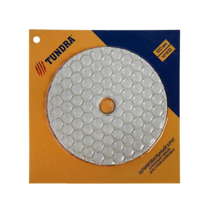 Алмазный гибкий шлифовальный круг ТУНДРА «Черепашка», для сухой шлифовки, 100 мм, № 400