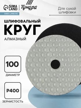 Алмазный гибкий шлифовальный круг ТУНДРА «Черепашка», для сухой шлифовки, 100 мм, № 400