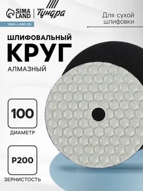 Алмазный гибкий шлифовальный круг ТУНДРА «Черепашка», для сухой шлифовки, 100 мм, № 200