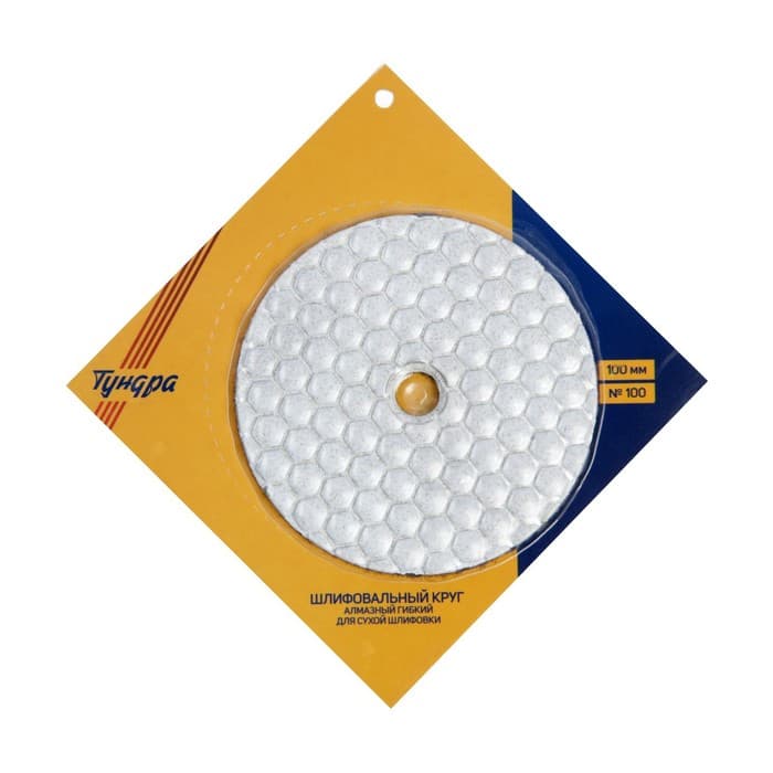 Алмазный гибкий шлифовальный круг ТУНДРА «Черепашка», для сухой шлифовки, 100 мм, № 100