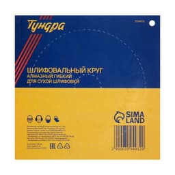 Алмазный гибкий шлифовальный круг ТУНДРА «Черепашка», для сухой шлифовки, 100 мм, № 100