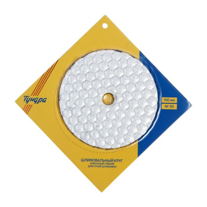 Алмазный гибкий шлифовальный круг ТУНДРА «Черепашка», для сухой шлифовки, 100 мм, № 50