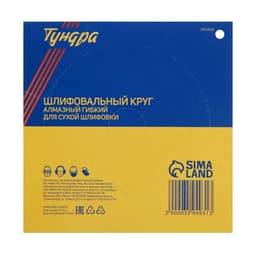 Алмазный гибкий шлифовальный круг ТУНДРА «Черепашка», для сухой шлифовки, 100 мм, № 50