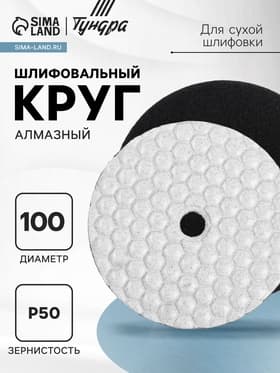 Алмазный гибкий шлифовальный круг ТУНДРА «Черепашка», для сухой шлифовки, 100 мм, № 50